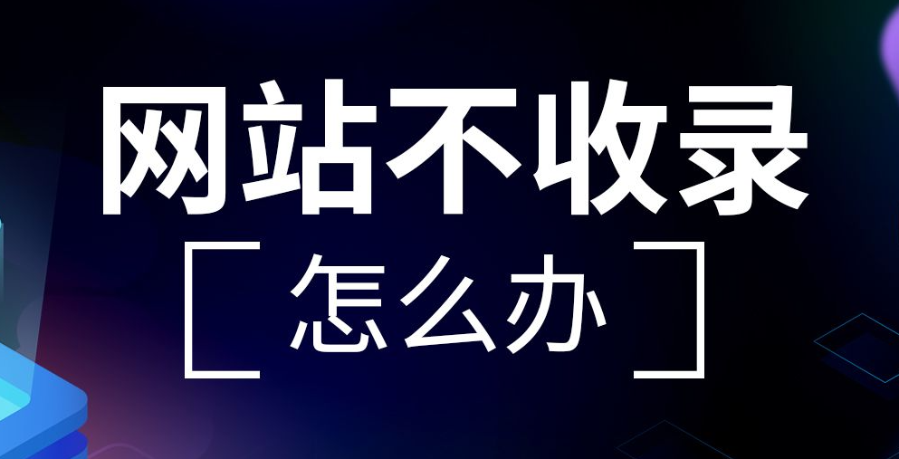 網(wǎng)站沒(méi)有被收錄怎么辦