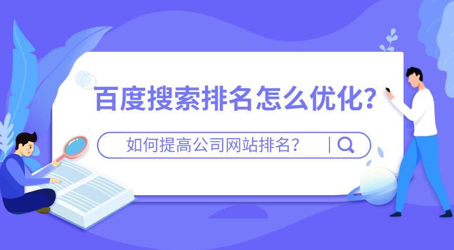 網(wǎng)站怎么優(yōu)化提高排名靠前？