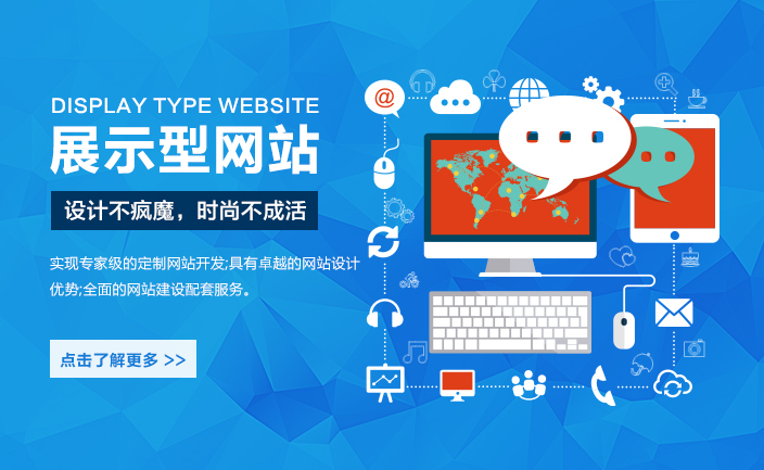 什么是展示型網(wǎng)站？有哪些特點(diǎn)？