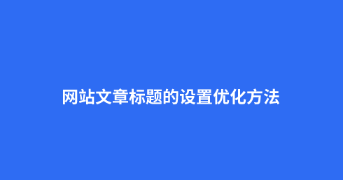 文章的標(biāo)題過(guò)長(zhǎng)是否會(huì)影響網(wǎng)站的收錄?