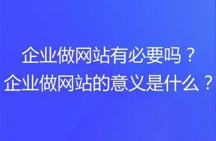 現(xiàn)在做企業(yè)網(wǎng)站還有用么？有公司覺得官網(wǎng)沒必要？有多少人這樣覺得？