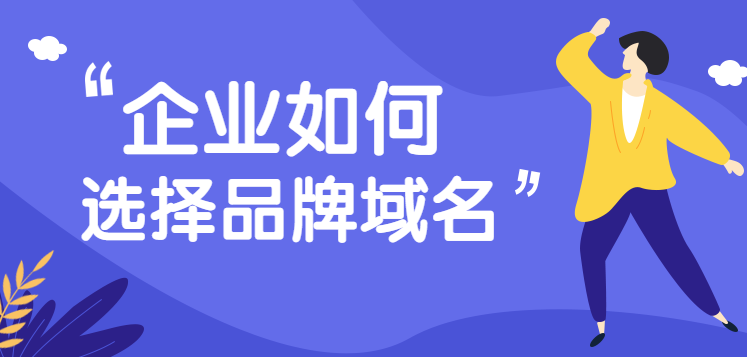 品牌域名對企業(yè)的重要性，你知多少？