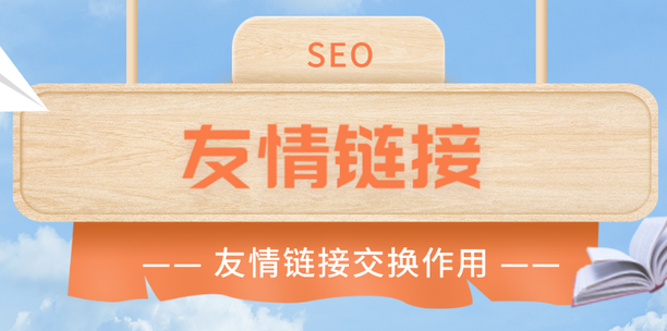 友情鏈接交換要注意哪些問題？