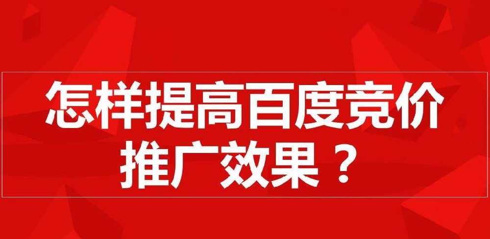 百度競價推廣：賬戶效果不穩(wěn)定怎么調(diào)整？