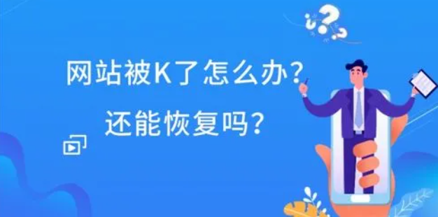 網(wǎng)站被k剩下一個(gè)首頁怎么處理？