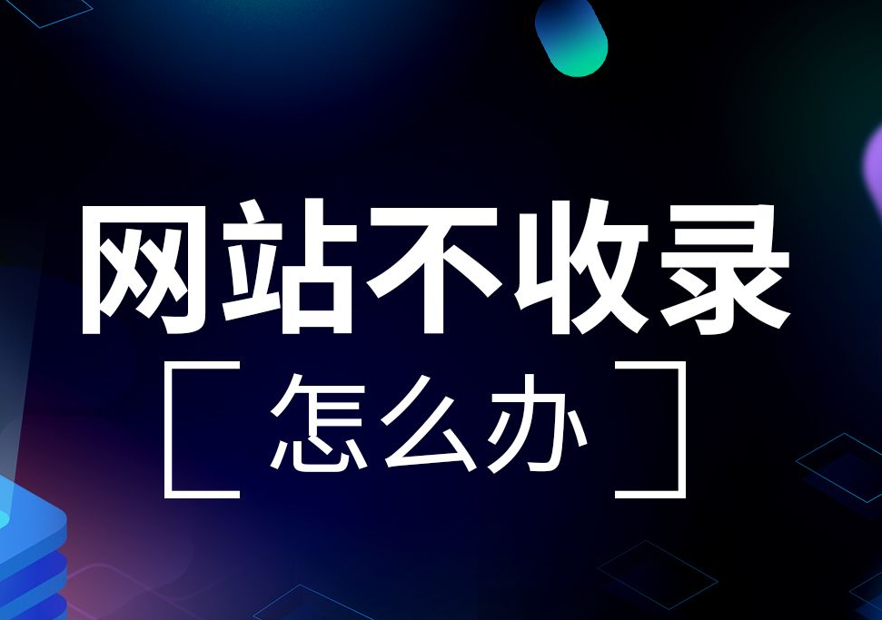 網(wǎng)站上線快兩個(gè)月了，首頁不收錄只收錄內(nèi)容頁是什么問題？