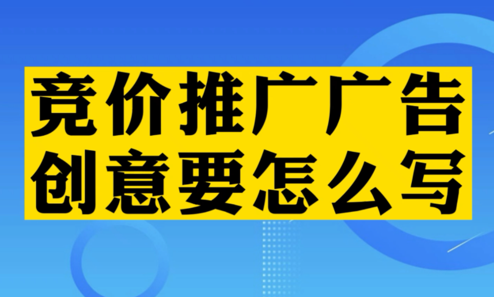 還在為撰寫競(jìng)價(jià)推廣創(chuàng)意發(fā)愁？掌握這三點(diǎn)，寫創(chuàng)意保質(zhì)保量！