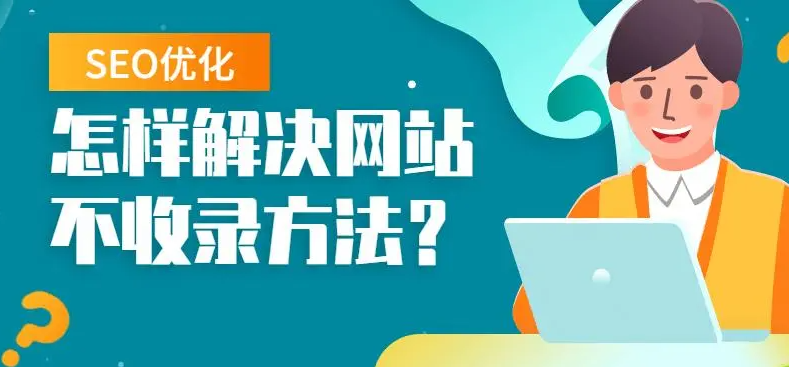 網(wǎng)站每天發(fā)原創(chuàng)但就是不收錄要怎么辦？