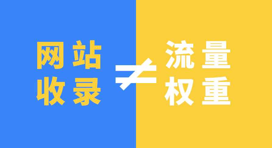網(wǎng)站有收錄卻沒流量是什么問題？