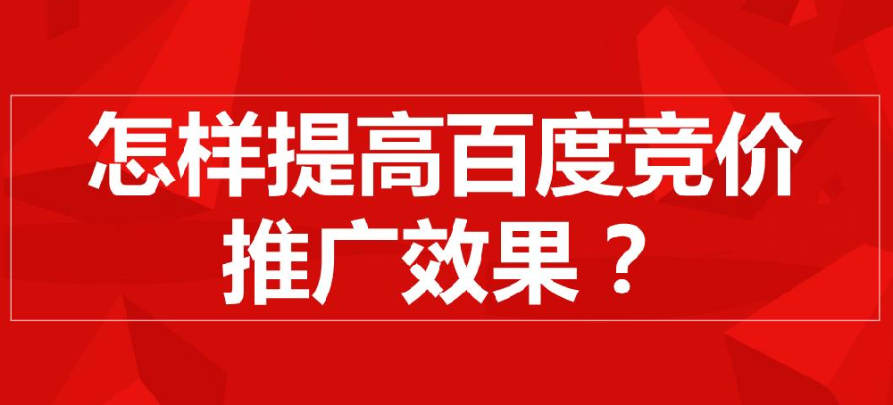 百度競價推廣怎么樣才有效果？