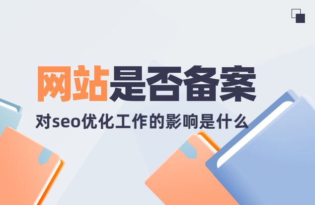 沒有備案的網(wǎng)站會收錄嗎？