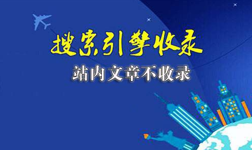 網站未收錄的文章怎么讓收錄起來？