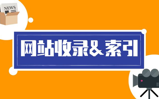 網(wǎng)站索引量為什么比收錄量多？
