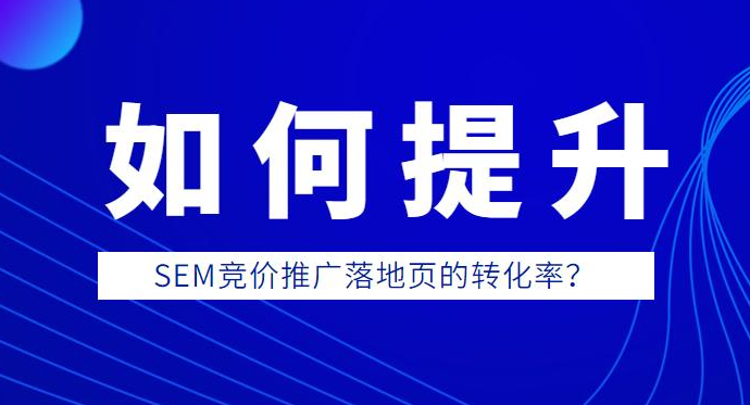 競價推廣落地頁怎么提高轉(zhuǎn)化？