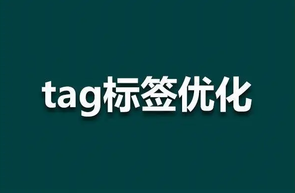 網(wǎng)站tag標(biāo)簽聚合頁還有用嗎？