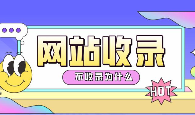 企業(yè)站是不是很難收錄？