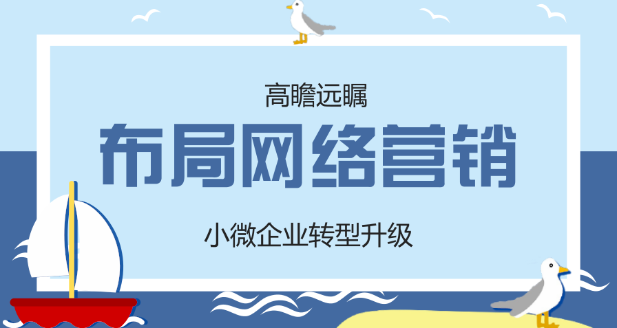 企業(yè)做網(wǎng)絡(luò)營銷推廣如何避免被處罰？