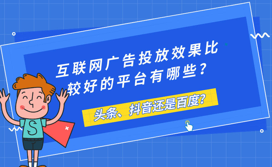 廣告投放抖音VS百度哪個平臺好？