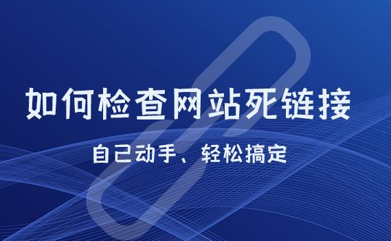 網(wǎng)站死鏈被百度收錄了該怎么處理？