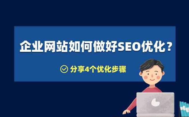 企業(yè)站怎么優(yōu)化比較好？