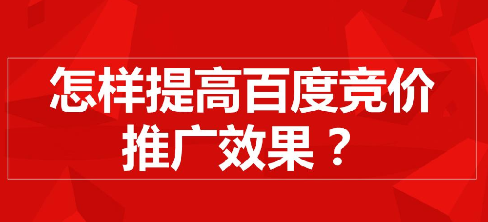 百度競價推廣怎么樣才有效果？