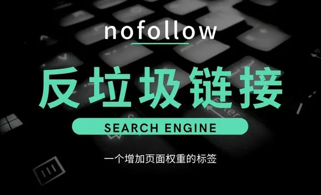 nofollow標簽對蜘蛛有沒有影響？