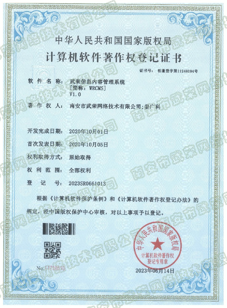 軟著 | 武榮信息內(nèi)容管理系統(tǒng)簡稱[WRCMS]軟件著作權(quán)登記證書