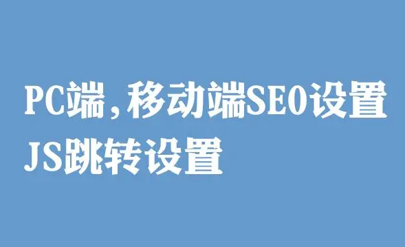 網(wǎng)站移動端已經(jīng)做了跳轉(zhuǎn)適配，那么還需要做一個JS代碼的跳轉(zhuǎn)嗎？