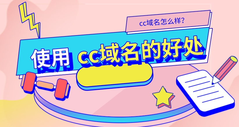cc的域名會影響百度收錄嗎？