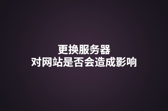 網(wǎng)站更換服務(wù)器對關(guān)鍵詞排名有影響嗎?