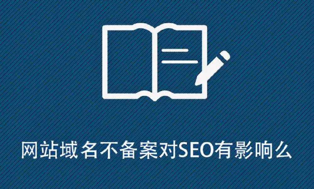 網(wǎng)站沒有備案影響排名嗎？