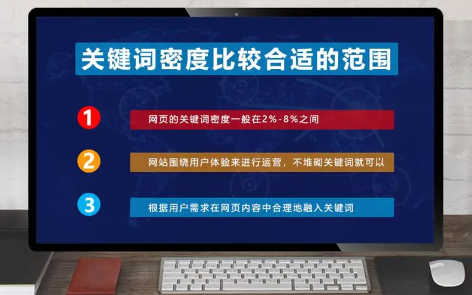 網(wǎng)站關(guān)鍵詞密度太高，怎么控制合理的密度？