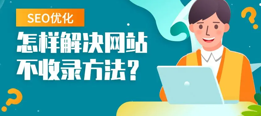 新網(wǎng)站不收錄怎么辦？