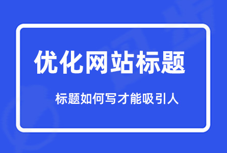 網(wǎng)站標(biāo)題改了多久能恢復(fù)更新？