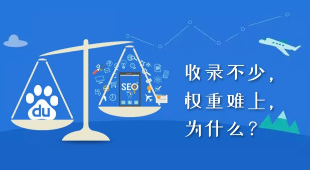 收錄了沒權(quán)重，收錄又有何用？