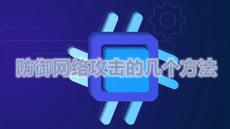 網(wǎng)站被人攻擊導(dǎo)致打不開怎么辦？