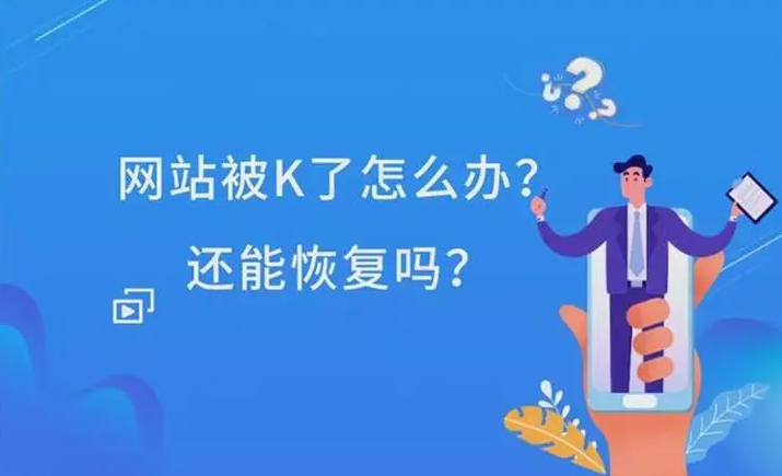 網(wǎng)站被K嚴重怎么優(yōu)化可以恢復？