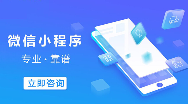 怎么高效制作企業(yè)微信小程序