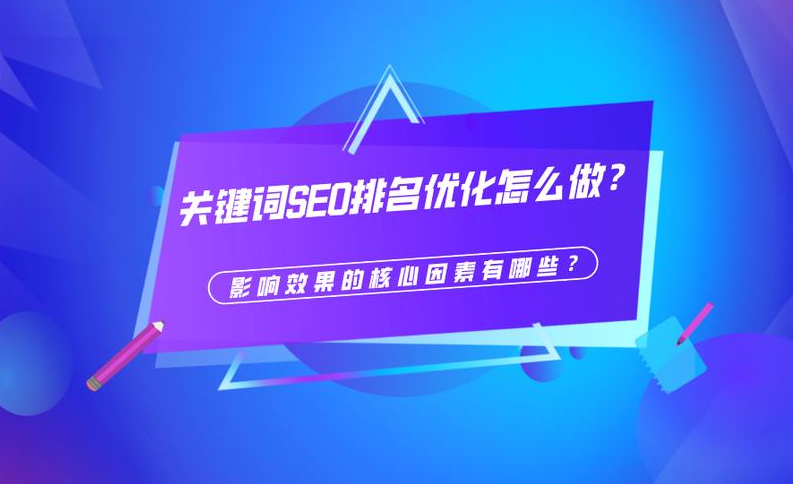 如何提高SEO排名？