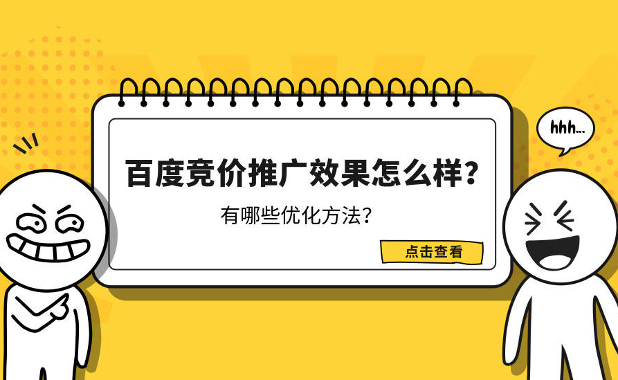 百度競(jìng)價(jià)推廣怎么樣才有效果？