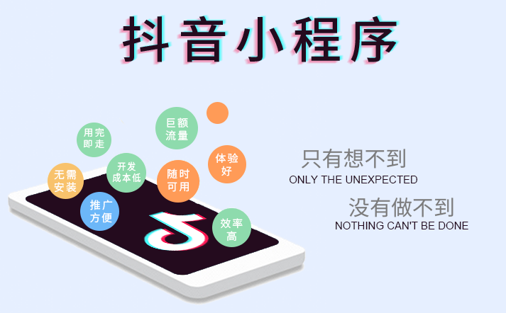 抖音小程序震撼來(lái)襲，搶占企業(yè)營(yíng)銷新賽道！