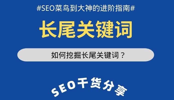 SEO優(yōu)化不佳？你利用好長(zhǎng)尾關(guān)鍵詞了嗎？