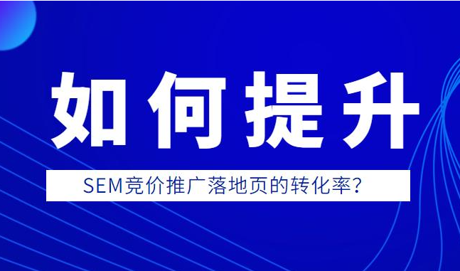 百度推廣落地頁優(yōu)化，用戶瀏覽網(wǎng)站習(xí)慣分析
