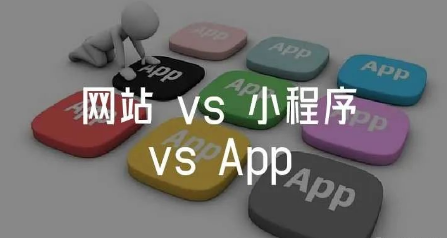 網(wǎng)站建設(shè)、小程序開發(fā)、APP開發(fā)三者有什么不同？