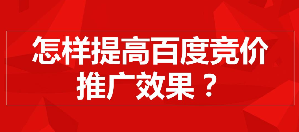 百度推廣效果提升方法有哪些？