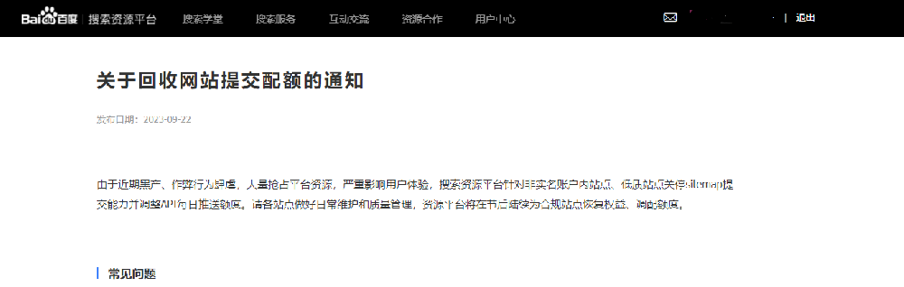 對百度搜索回收網(wǎng)站提交配額的理解