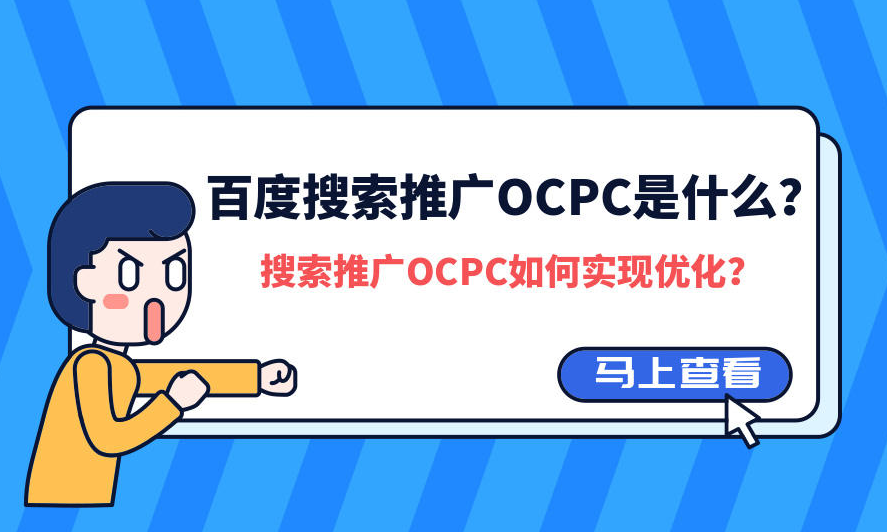 百度競價推廣的OCPC廣告投放模式到底是什么?