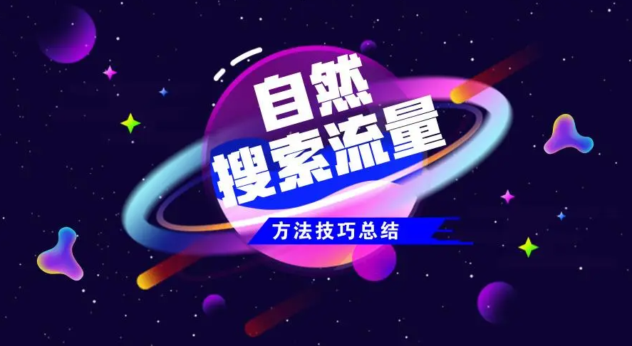 如何提升網(wǎng)站自然流量點擊量？