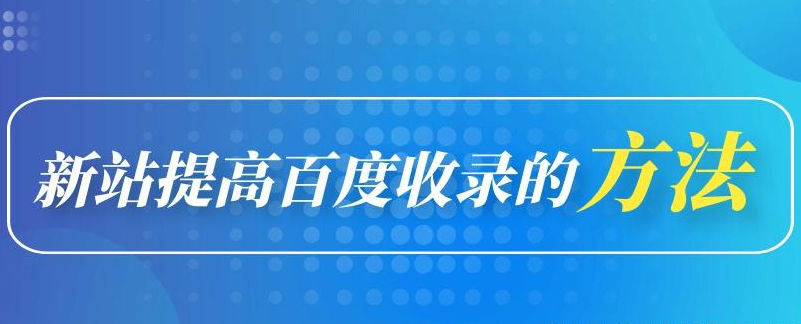 新站沒有收錄需要每天寫文章嗎？