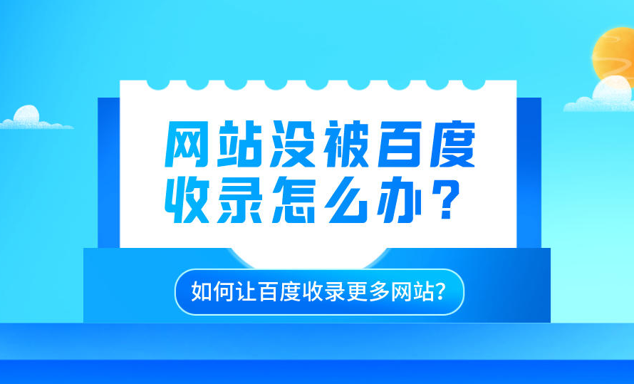 網(wǎng)站收錄0請(qǐng)問(wèn)如何解決？